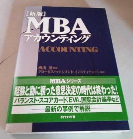 [新版]MBAアカウンティング（MBAシリーズ）（日文原版《[新版]MBA ACCOUNTING（MBA系列）》）