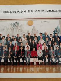 庆祝中国致公党北京市委员会成立25周年合影
