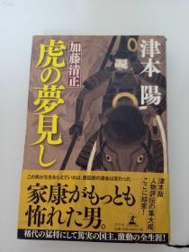 虎の夢見し：加藤清正（梦见老虎：加藤清正）