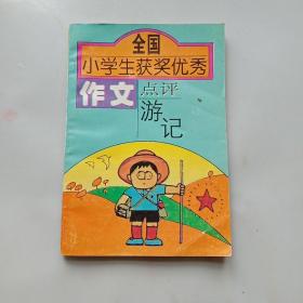 全国小学生获奖优秀作文点评