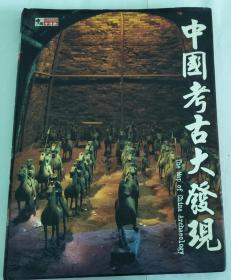 中国考古大发现