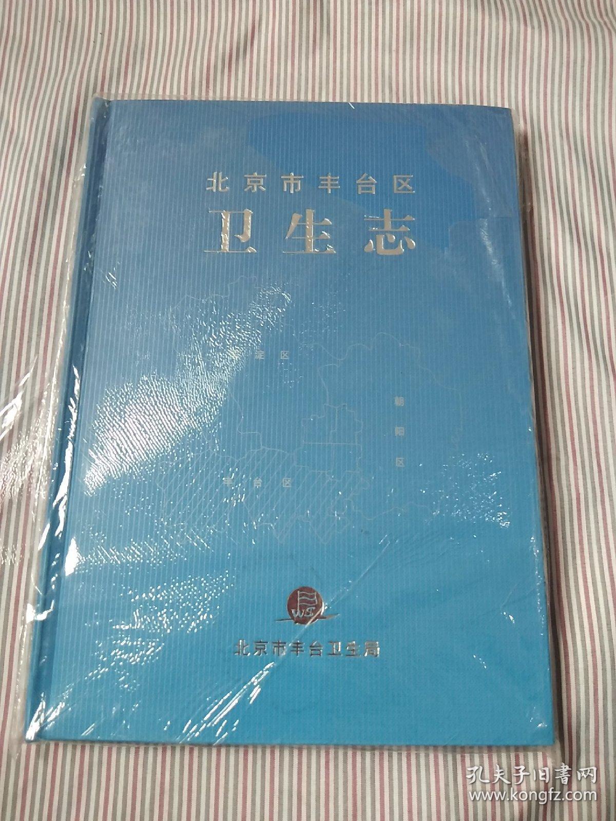 北京市丰台区卫生志【精装】