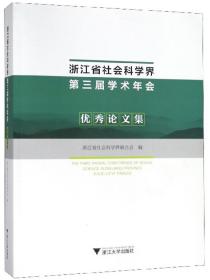 浙江省社会科学界第三届学术年会优秀论文集