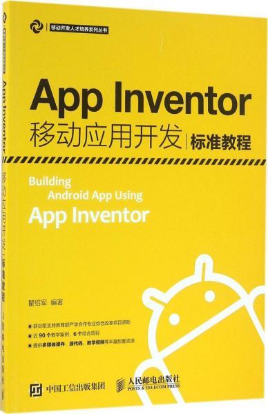 App Inventor移动应用开发标准教程