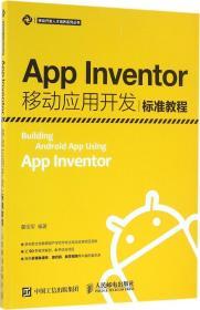 App Inventor移动应用开发标准教程