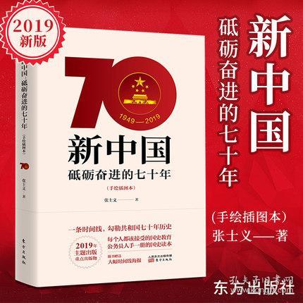 2019正版新书 新中国 砥砺奋进的七十年（手绘本）70周年 砥砺奋进的70年 新中国史 党员学习党史 国史手册 党政读物 党建 9787520710350 东方出版社