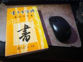 书き方字典　标准判　高塚竹堂书　野ばら社