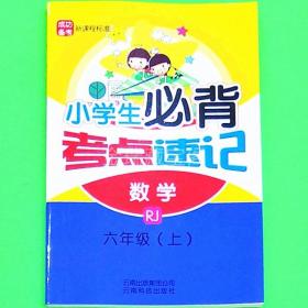 小学生必背考点速记数学RJ六年级上册6年级上册