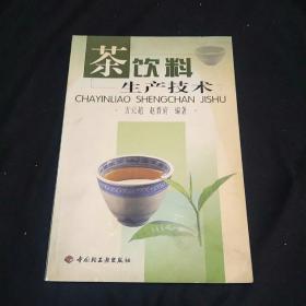 茶饮料生产技术