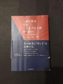 日文版 いちりうおとこ流の男はなぜハンカチを2枚持つのか