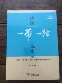 读懂“一带一路”蓝图：《共建“一带一路”：理念、实践与中国的贡献》详解