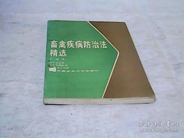 畜禽疾病防治法精选