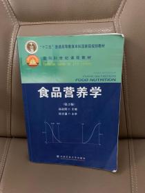 食品营养学（第2版）/面向21世纪课程教材