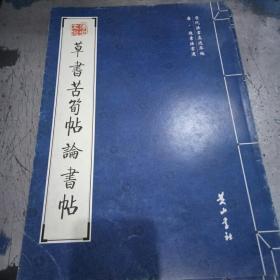 草書苦筍帖论書帖