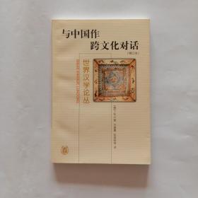 与中国作跨文化对话