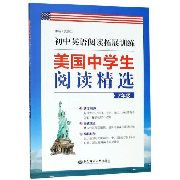 美国中学生阅读精选：初中英语阅读拓展训练（7年级）