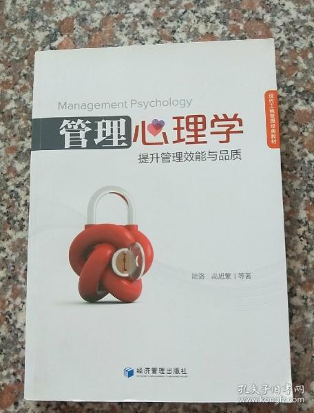 现代工商管理经典教材：管理心理学 提升管理效能与品质