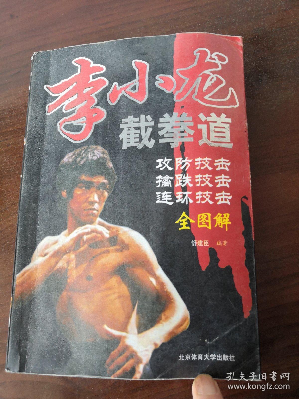 李小龙 截拳道攻防技法
