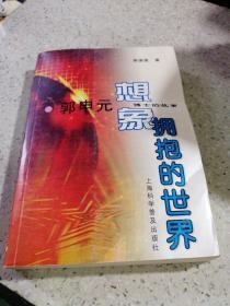 想象拥抱的世界——郭申元博士的故事