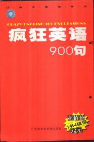 疯狂英语900句（1书+4磁带）