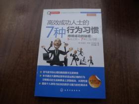 高效成功人士的七种行为习惯   95品未阅书  包正版