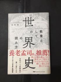 日文版 教养としての「世界史」の読み方