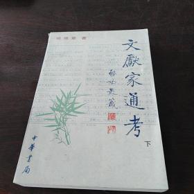 文献家通考（下册）