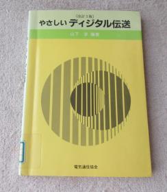 やさしいディジタル伝送 改订3版