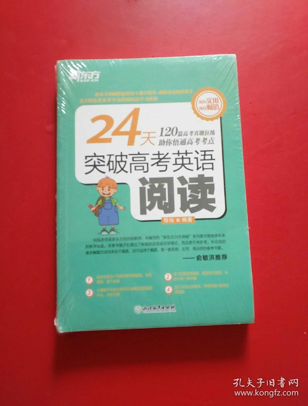 新东方 24天突破高考英语阅读 未开封