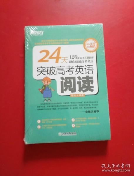 新东方 24天突破高考英语阅读 未开封