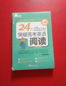 新东方 24天突破高考英语阅读 未开封