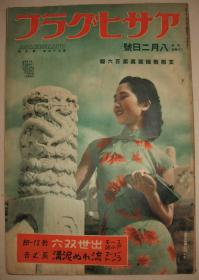 1939年《战线写真》第106报 兴亚姑娘 北京中南海公园 外蒙国境的苍穹 满蒙国境的恶化