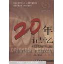 20年记忆:中国改革开放20年人物志