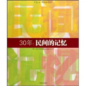 30年：民间的记忆