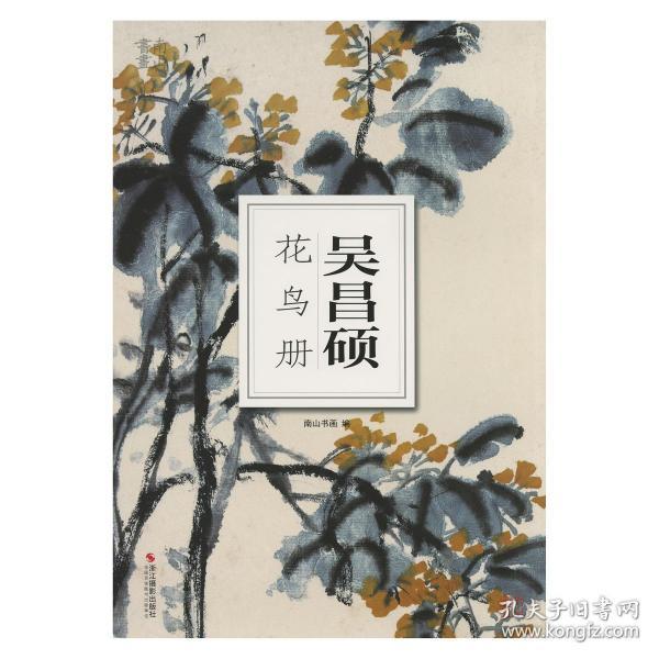 南山书画：吴昌硕花鸟册