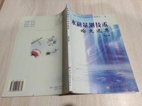 水利量測技術(shù)論文選集  第四集