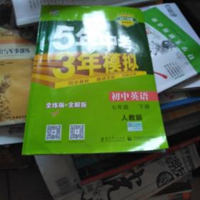 初中英语 七年级下册 RJ（人教版）2017版初中同步课堂必备 5年中考3年模拟