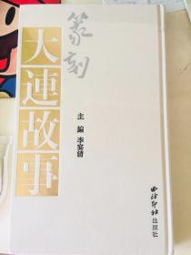 篆刻大连故事【16开精装】塑料原封包装没打开
