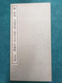 书迹名品丛刊 《唐 张旭 古诗四帖/郎官石记/肚痛帖》 1973年2月出版