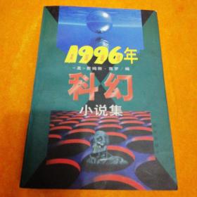 1996年美国最佳科幻小说集