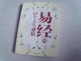 易经的64个人生感悟