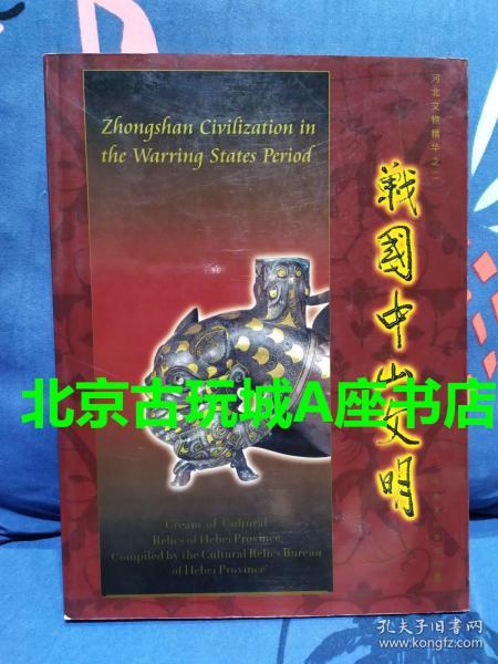 河北文物精华之二：战国中山文明【2001年 岭南美术出版社】