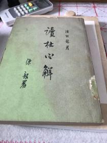 读杜心解（一）