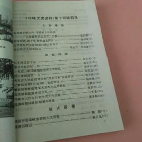 《邛崃文史资料》（第十四辑）