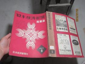 日本经济新闻 昭和45.5 5511