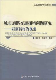 江西警察学院文库·城市道路交通拥堵问题研究：以南昌市为视角