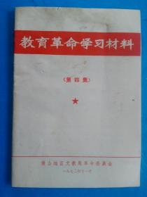 教育革命学习材料（第四集）
