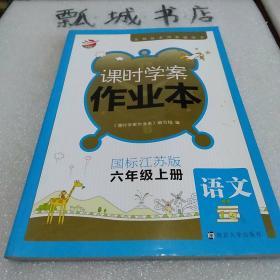 课时学案作业本六年级上册语文