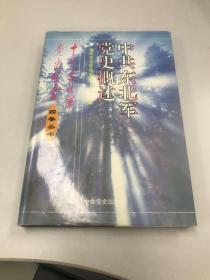 中共东北军党史概述——中共东北军党史丛书