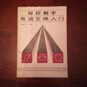 程控数字电话交换入门